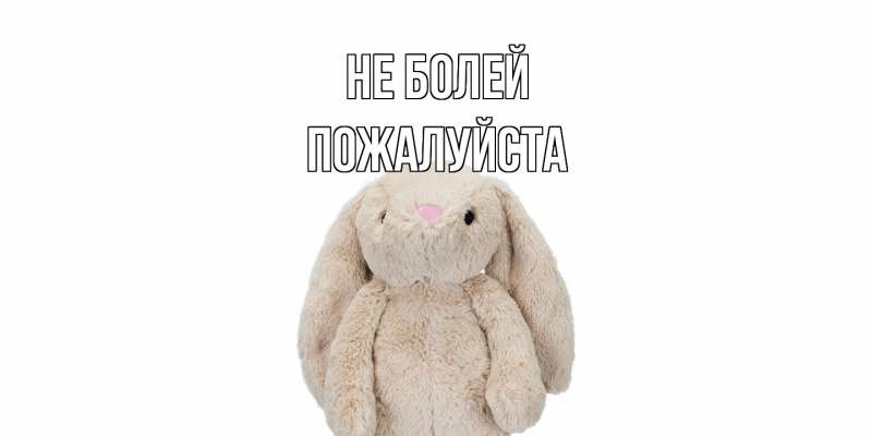 Картинка Не болей, Пожалуйста