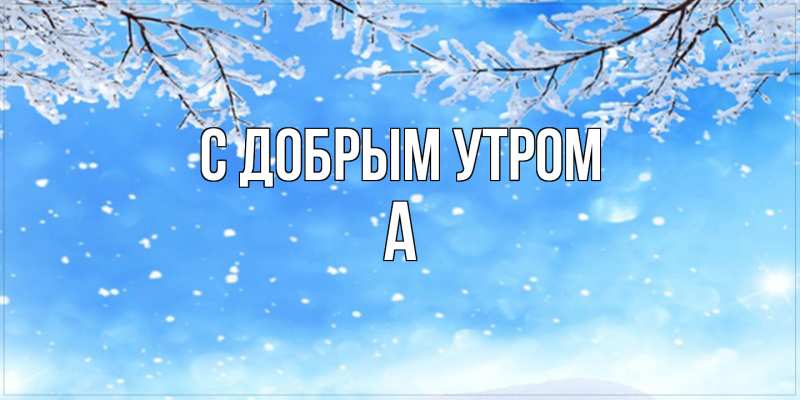 Картинка С добрым утром, а