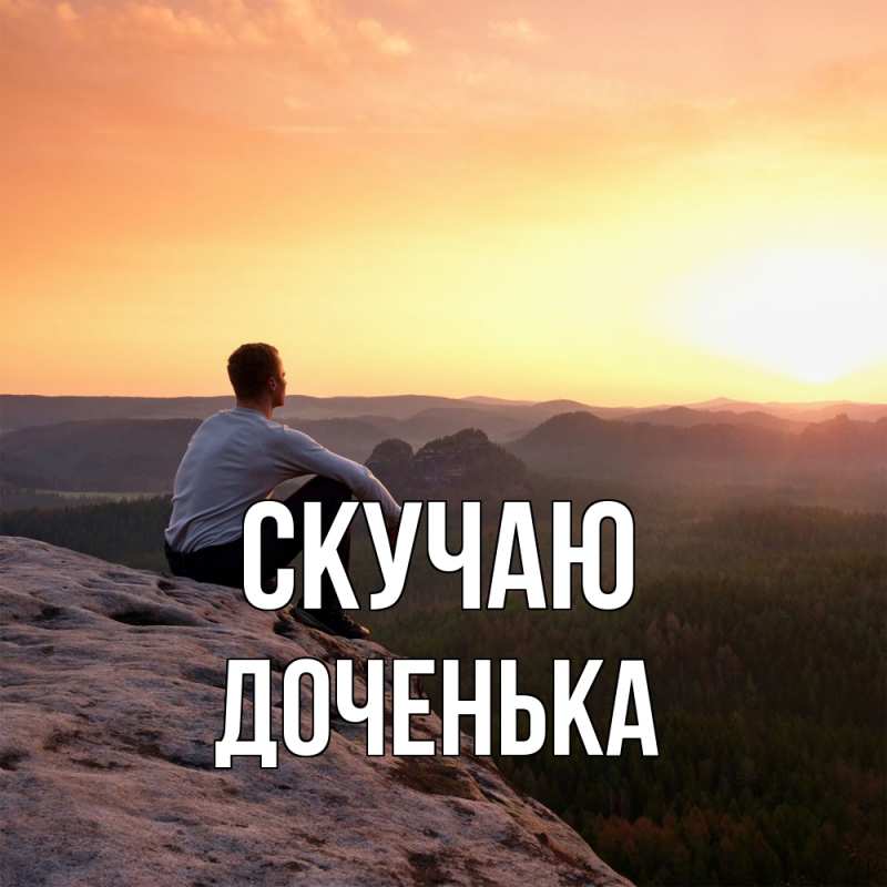 Картинка Скучаю, доченька