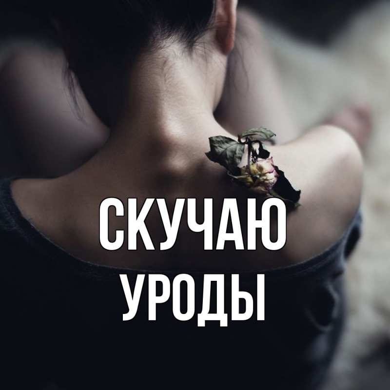 Картинка Скучаю, уроды