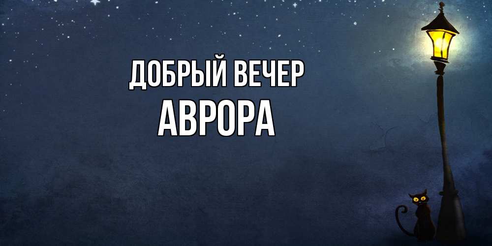 Открытка  с именем. Аврора, Добрый вечер  