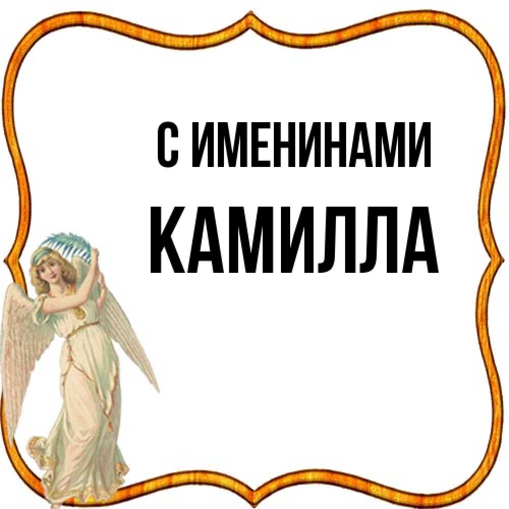 Открытка  с именем. Камилла, С именинами  