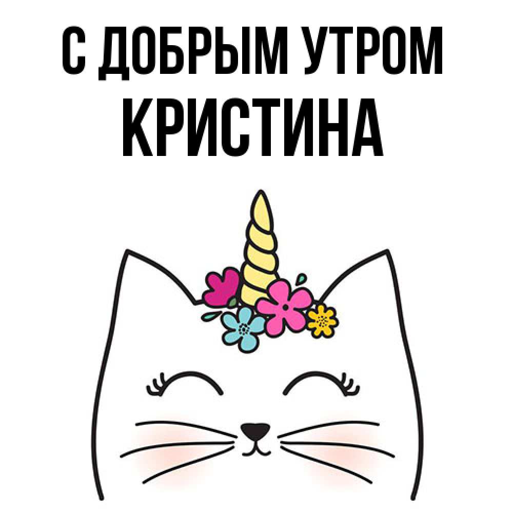 Открытка  с именем. Кристина, С добрым утром  