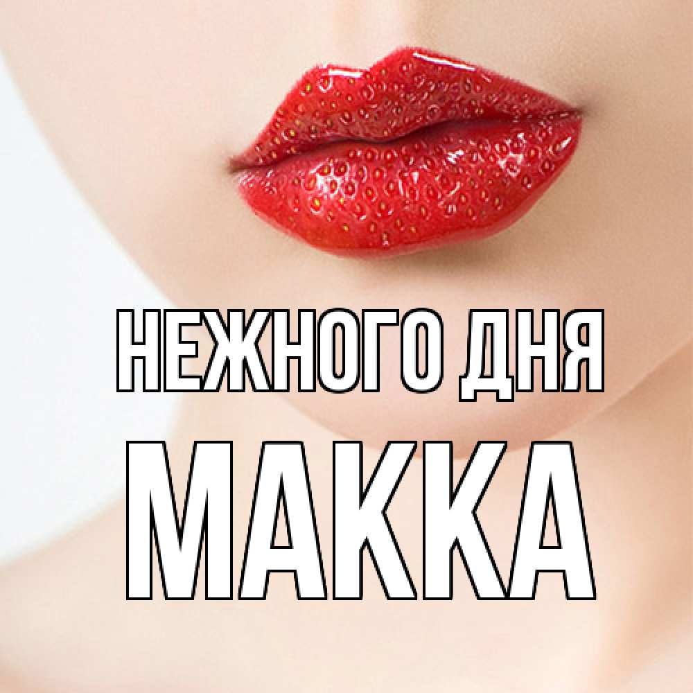Открытка  с именем. Макка, Нежного дня  