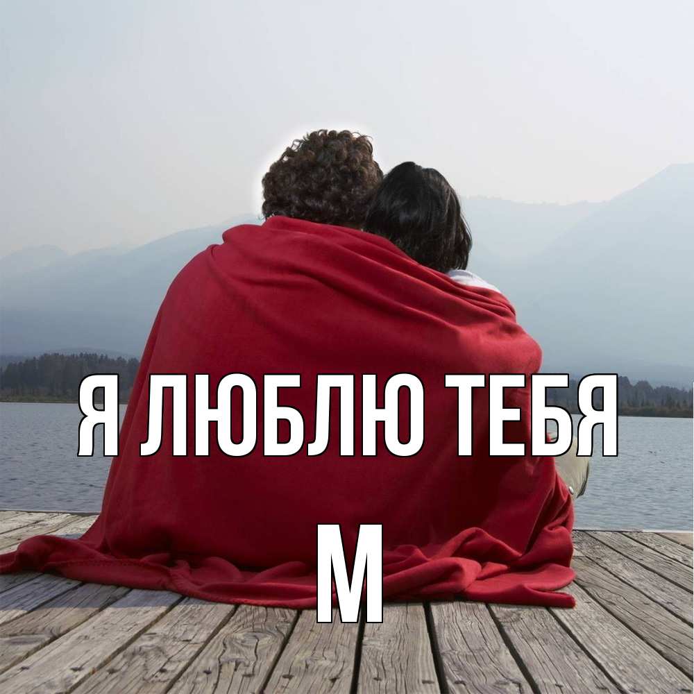 Открытка  с именем. М, Я люблю тебя  