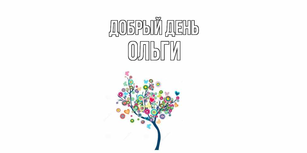 Открытка  с именем. Ольги, Добрый день  