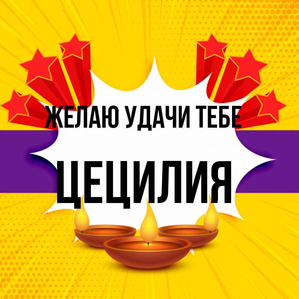 Открытка  с именем. Цецилия, Желаю удачи тебе  