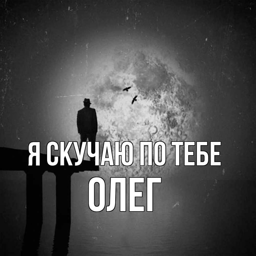 Открытка  с именем. олег, Я скучаю по тебе  