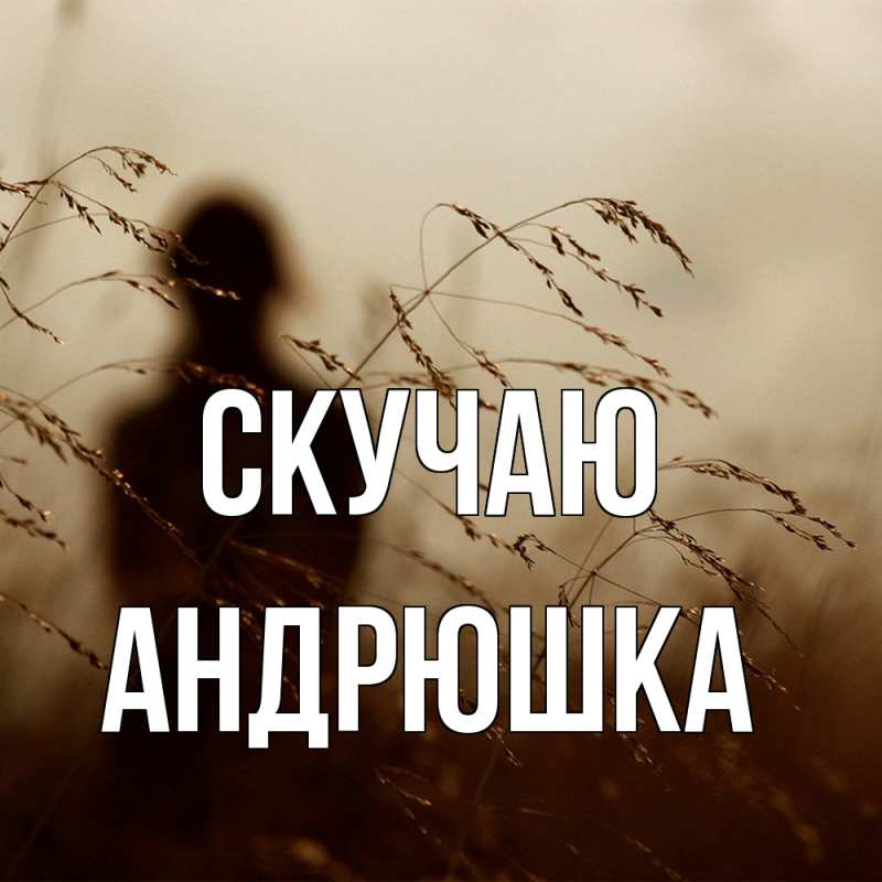 Картинка Скучаю, Андрюшка