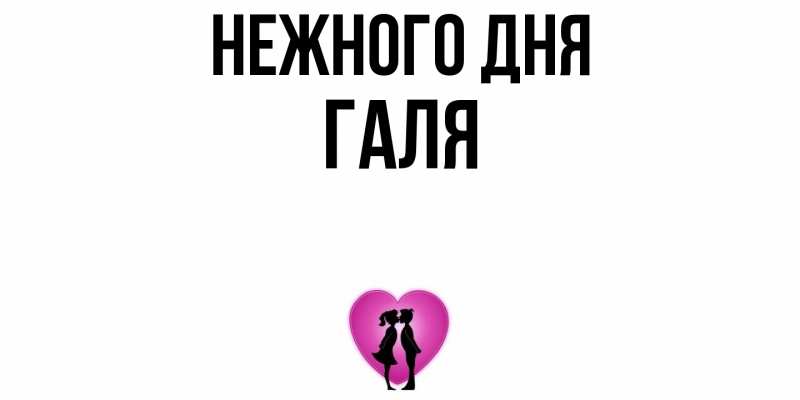 Картинка Нежного дня, Галя