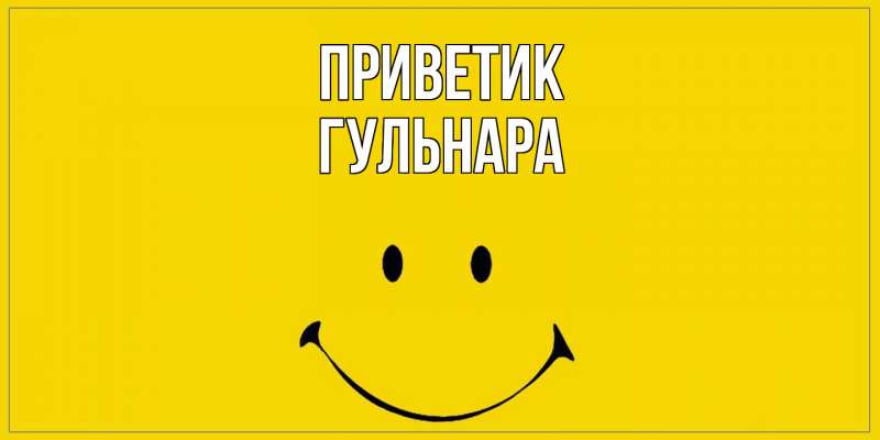 Открытка с именем, Гульнара, приветик