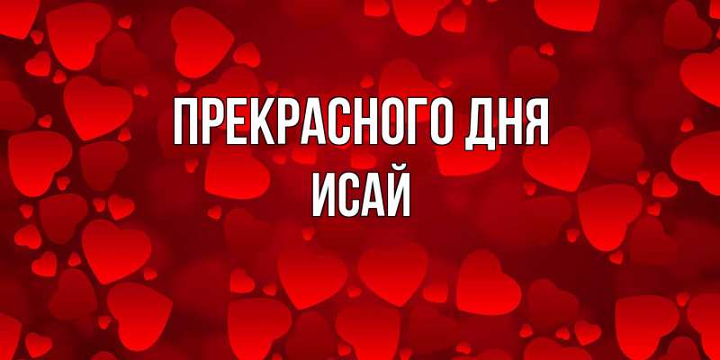 Картинка Прекрасного дня, Исай
