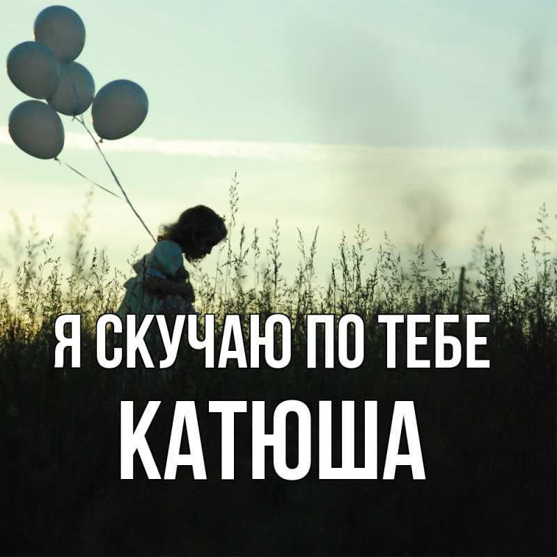 Картинка Я скучаю по тебе, Катюша
