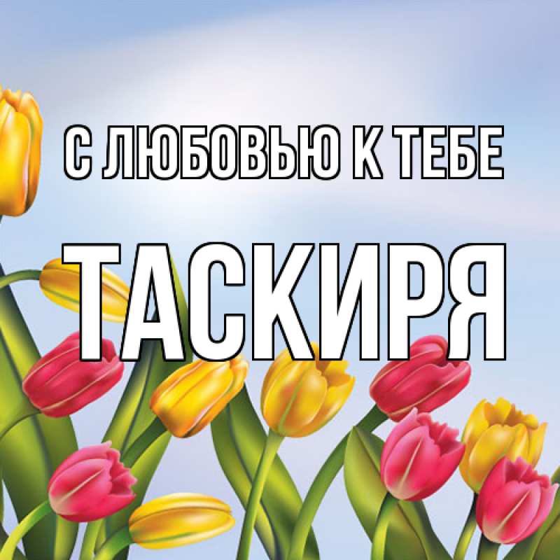 Картинка С любовью к тебе, Таскиря
