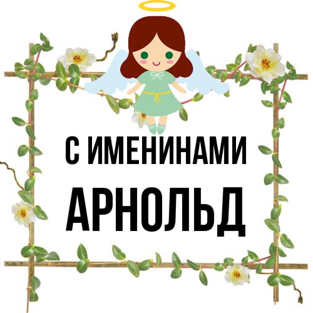 Открытка  с именем. Арнольд, С именинами  
