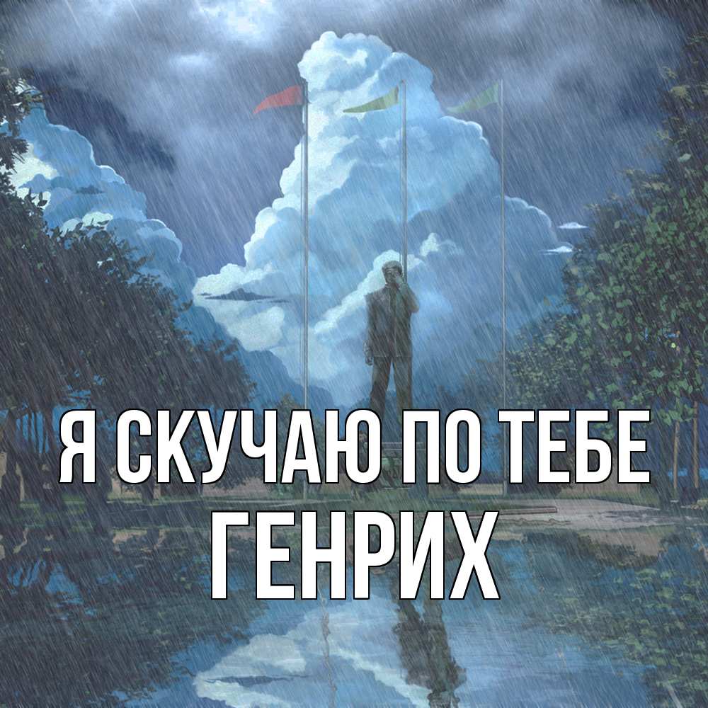 Открытка  с именем. Генрих, Я скучаю по тебе  