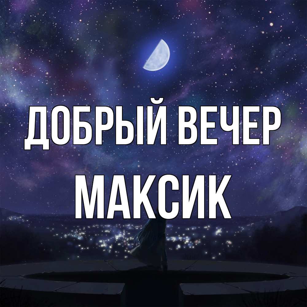 Открытка  с именем. Максик, Добрый вечер  