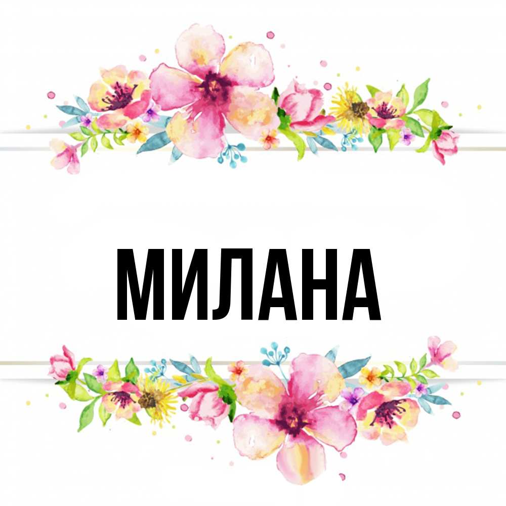 Открытка  с именем. Милана, Главная  