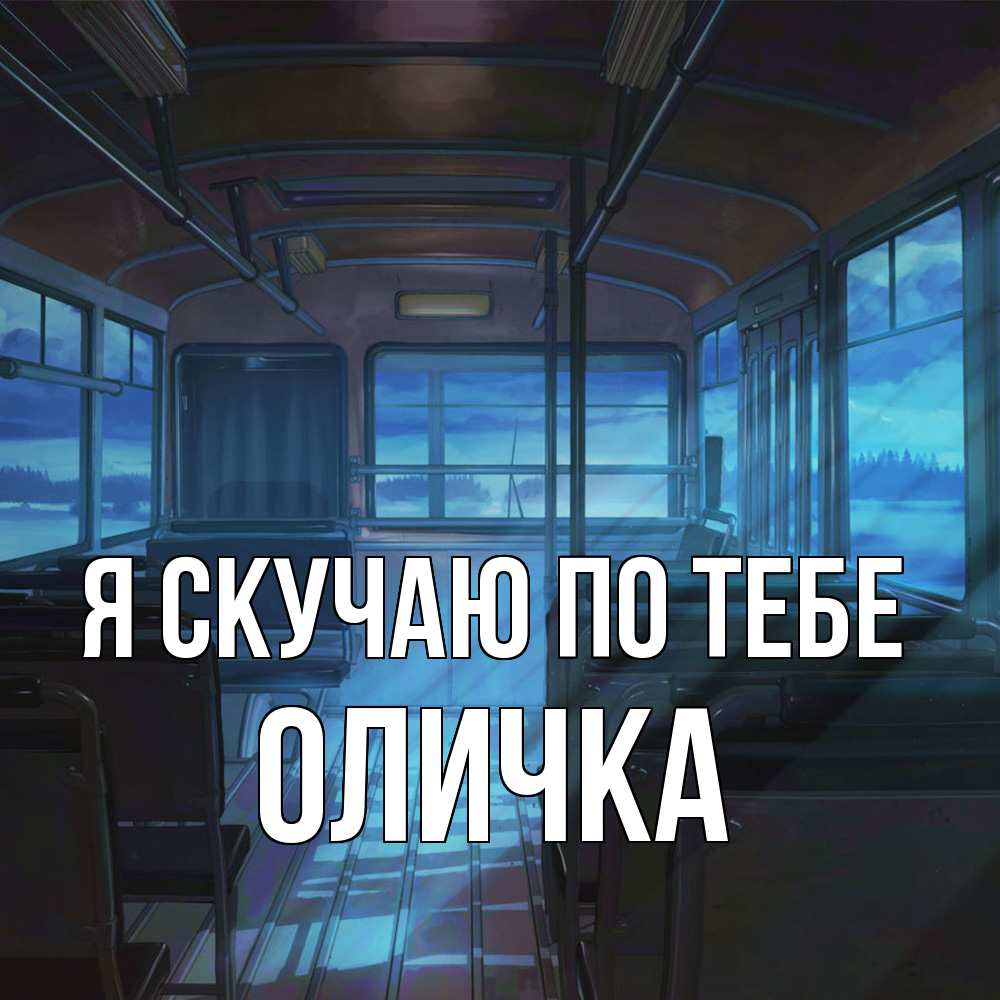 Открытка  с именем. Оличка, Я скучаю по тебе  