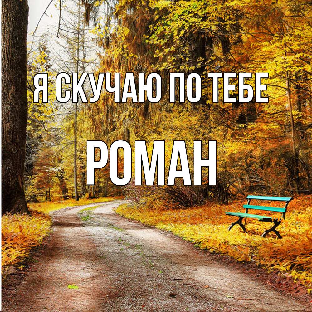 Открытка  с именем. Роман, Я скучаю по тебе  