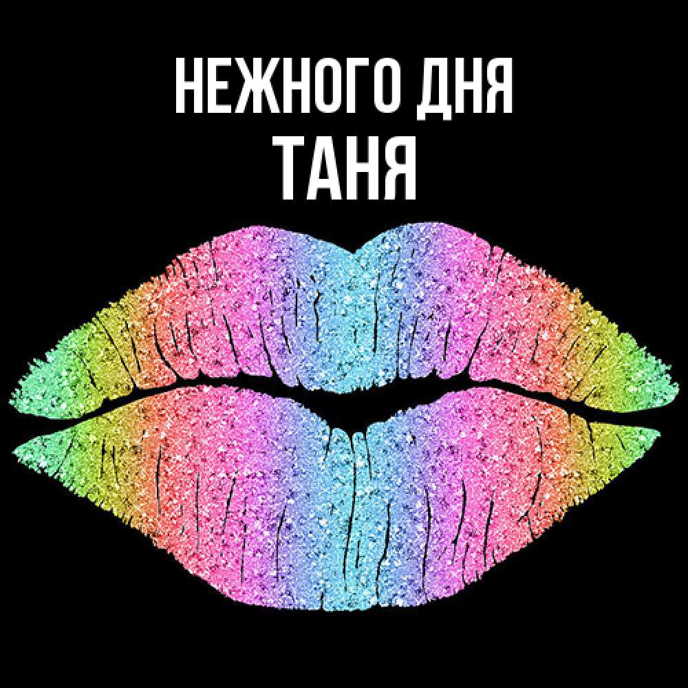 Открытка  с именем. Таня, Нежного дня  