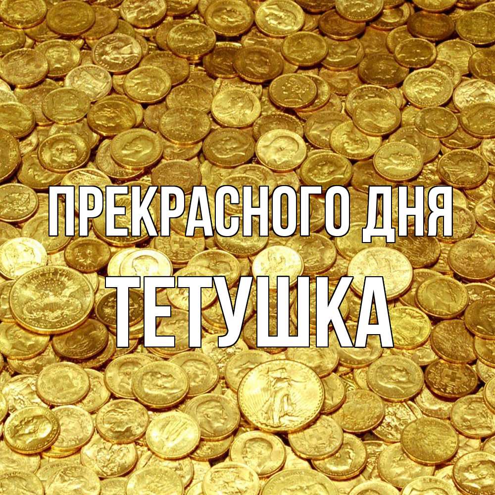 Открытка  с именем. Тетушка, Прекрасного дня  