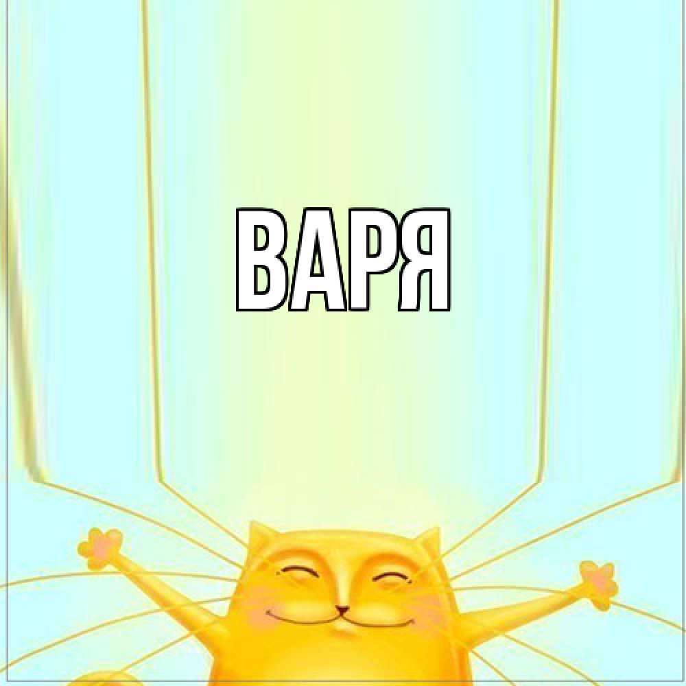 Открытка  с именем. варя, Главная  