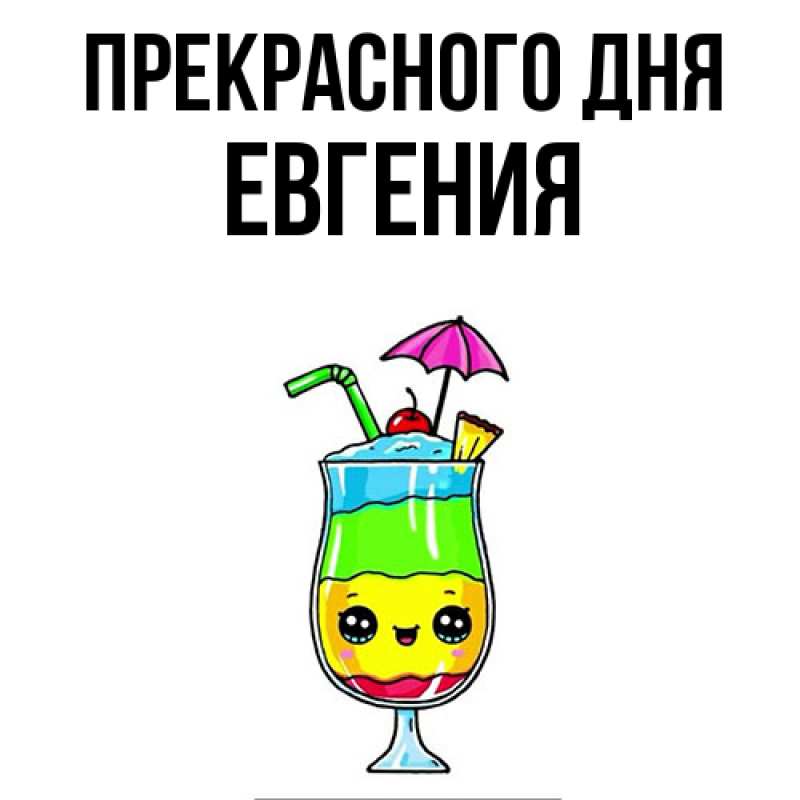 Картинка Прекрасного дня, Евгения