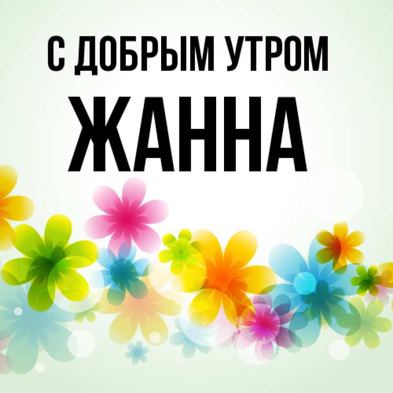 Открытка с именем, Жанна, С добрым утром