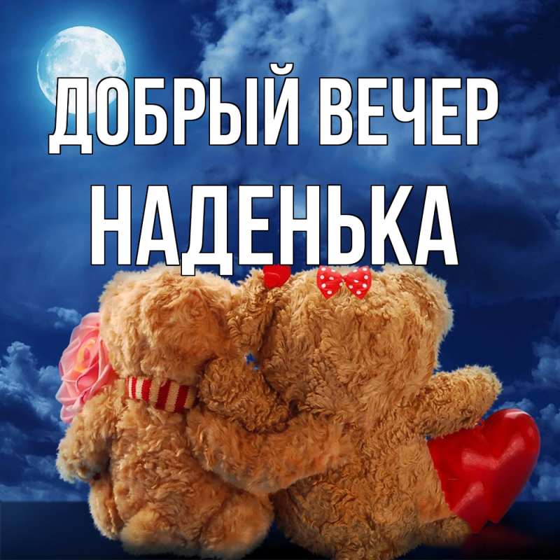 Картинка Добрый вечер, Наденька