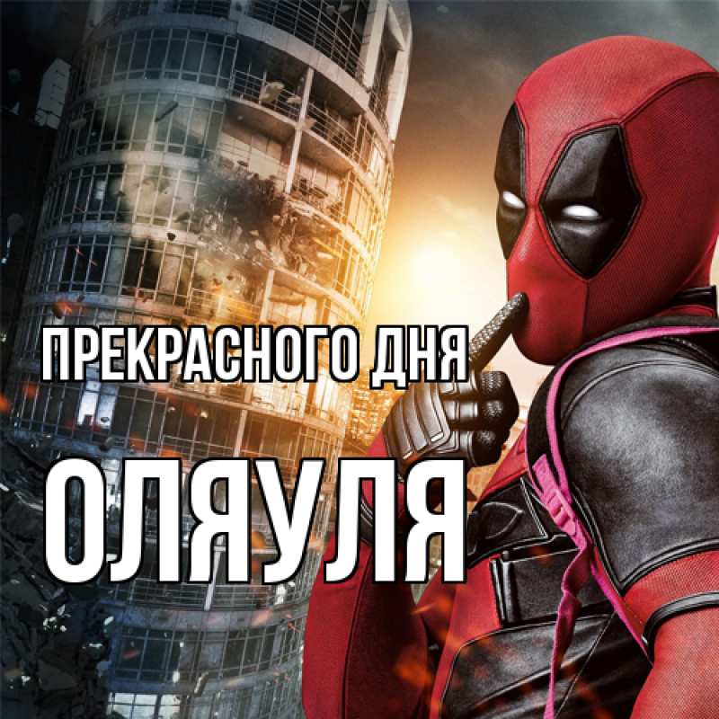 Картинка Прекрасного дня, ОляУля