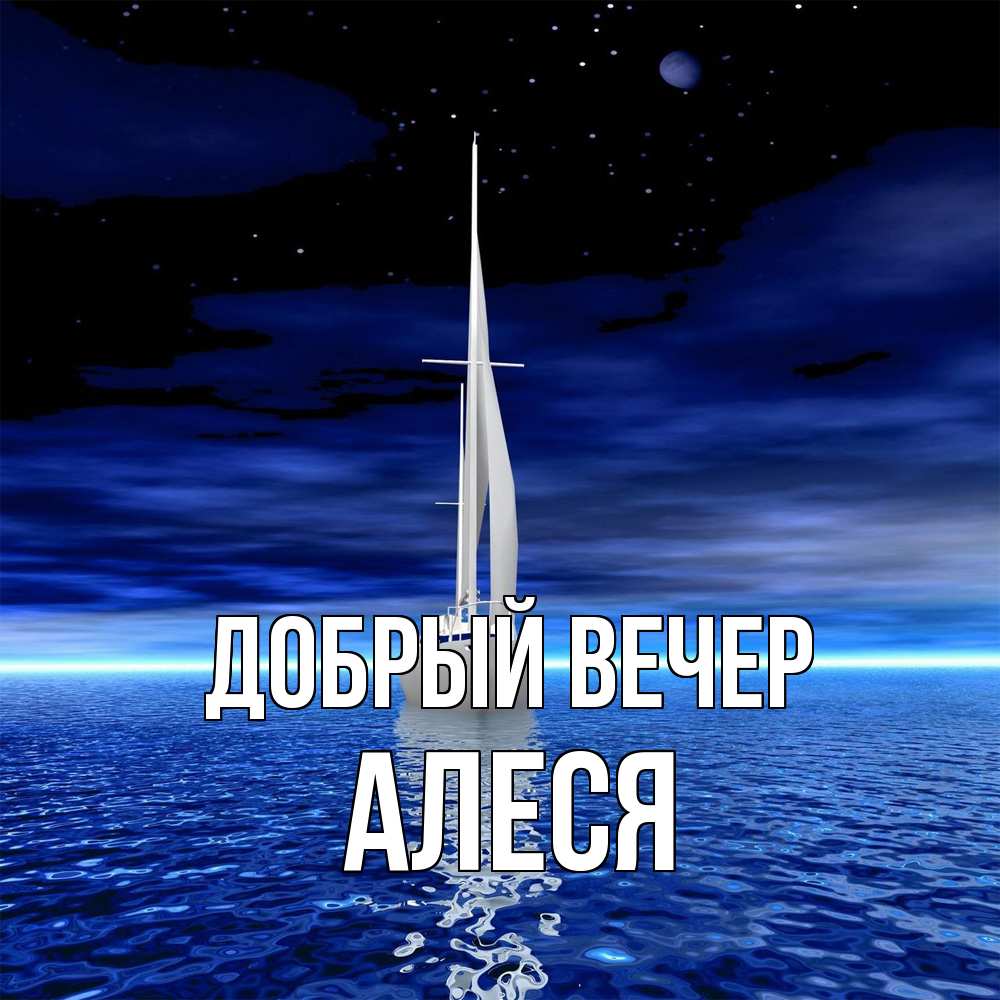 Открытка  с именем. Алеся, Добрый вечер  