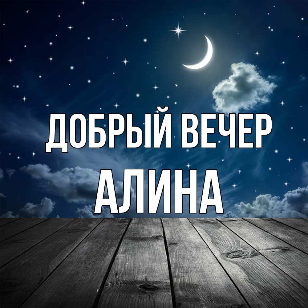 Открытка  с именем. Алина, Добрый вечер  