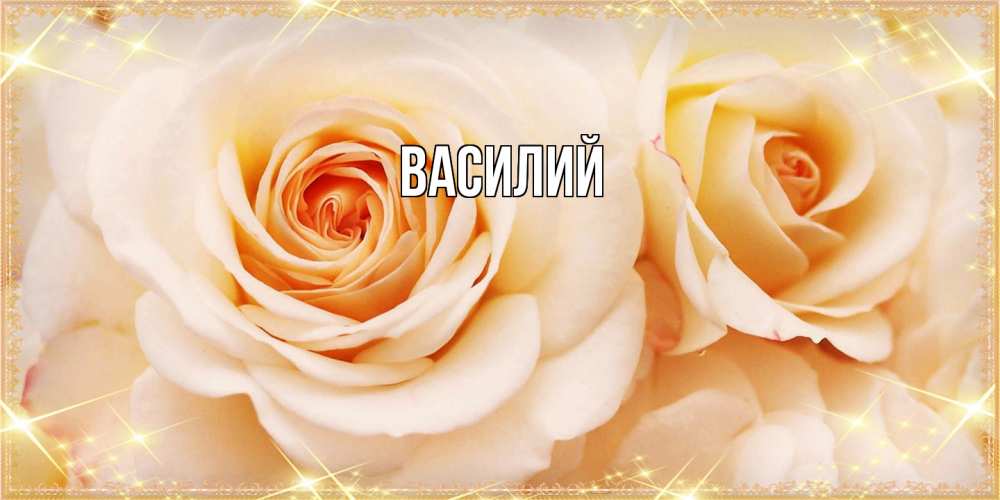 Открытка  с именем. Василий, Главная  