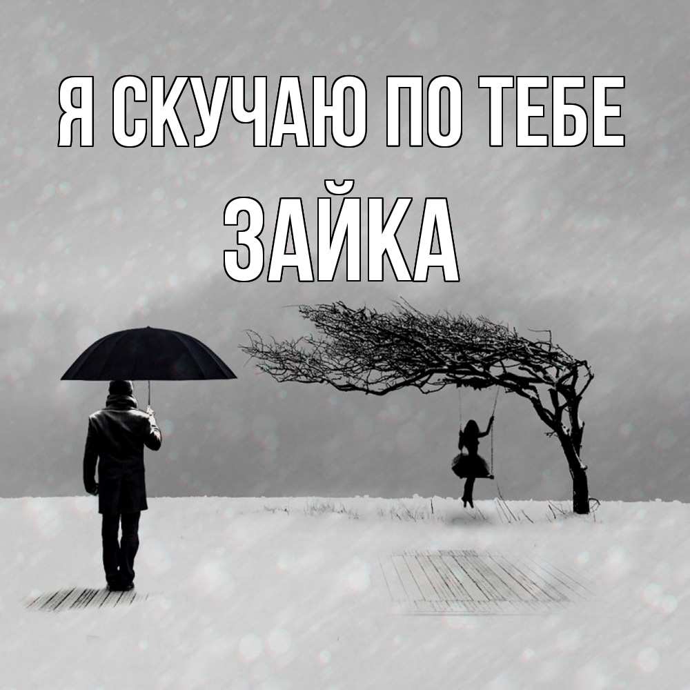Открытка  с именем. Зайка, Я скучаю по тебе  