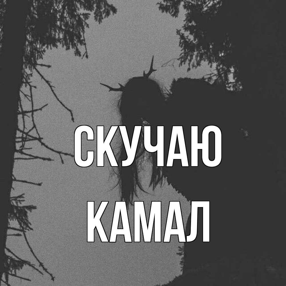 Открытка  с именем. Камал, Скучаю  