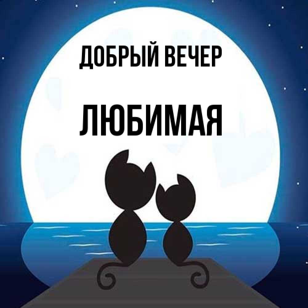 Открытка  с именем. Любимая, Добрый вечер  
