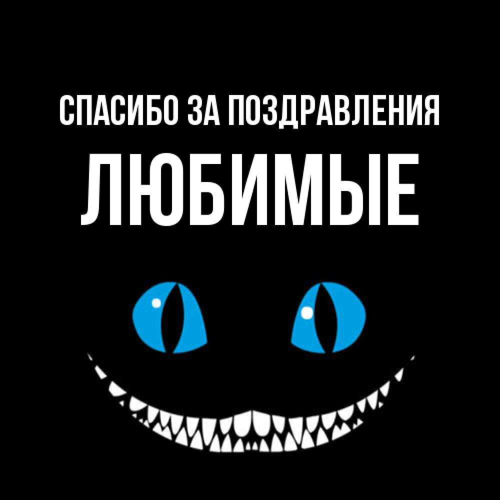 Открытка  с именем. Любимые, Спасибо за поздравления  