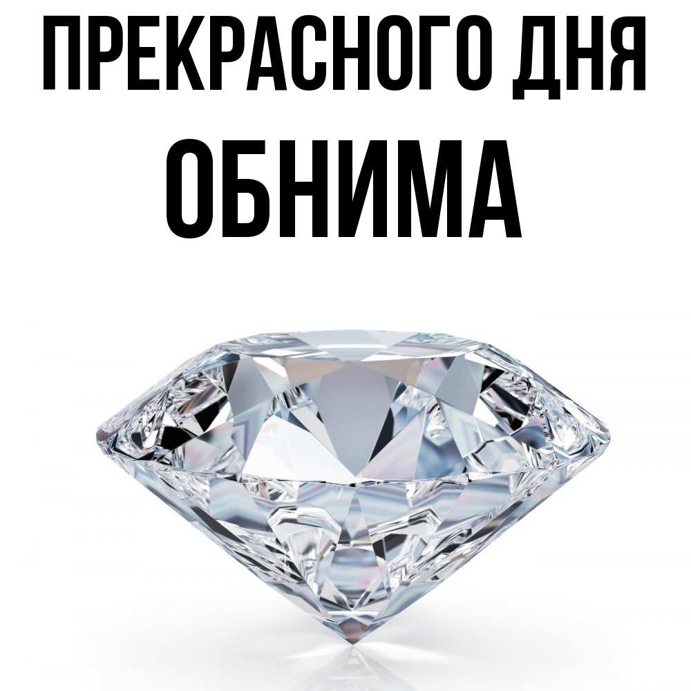 Открытка  с именем. Обнима, Прекрасного дня  