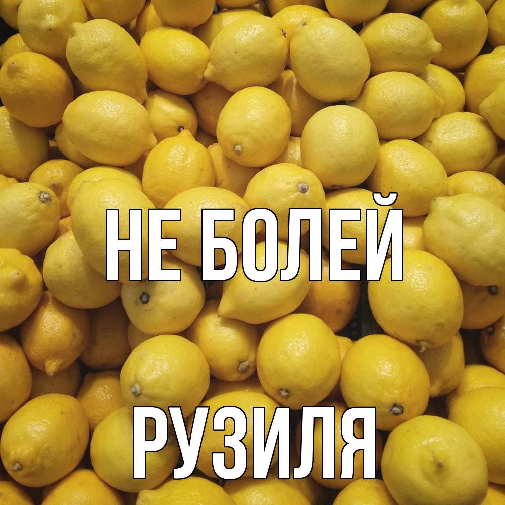 Открытка  с именем. Рузиля, Не болей  