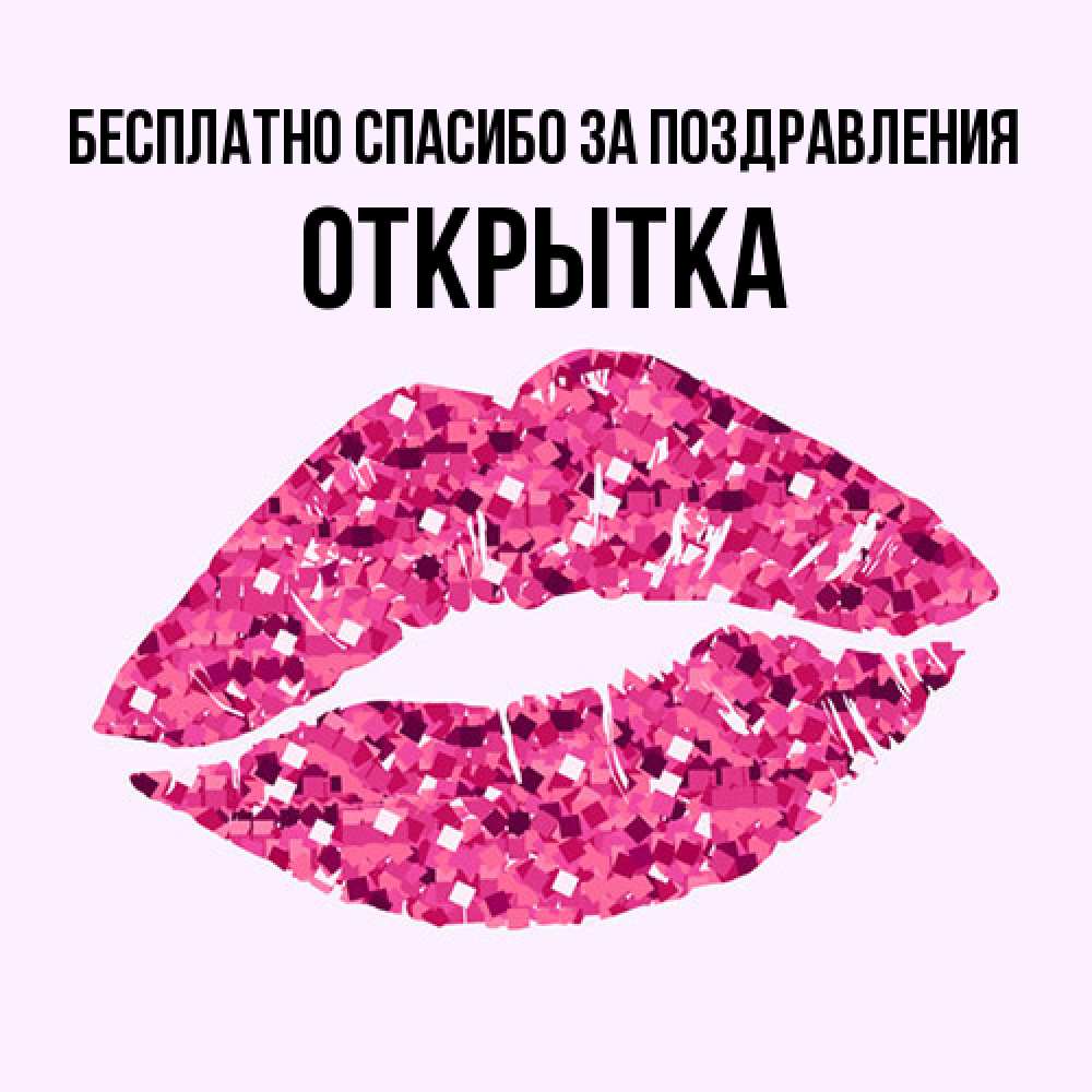 Открытка  с именем. открытка, Спасибо за поздравления  