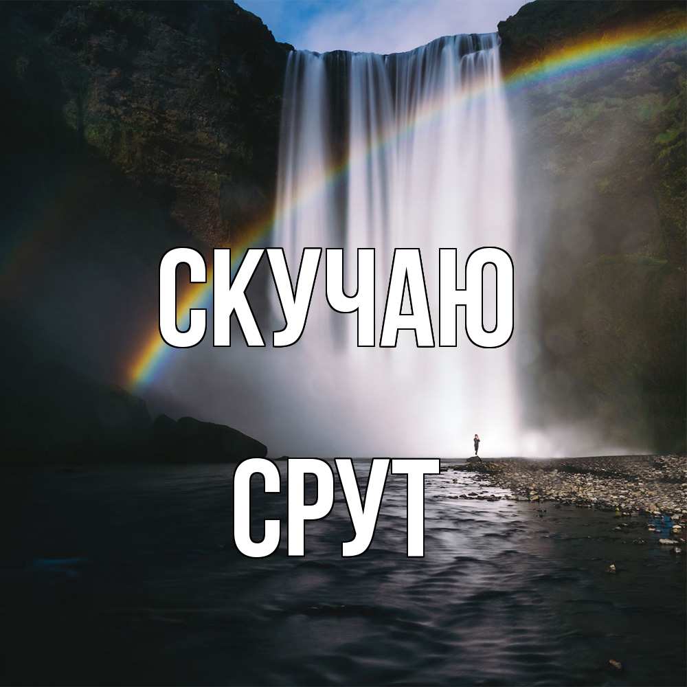 Открытка  с именем. срут, Скучаю  