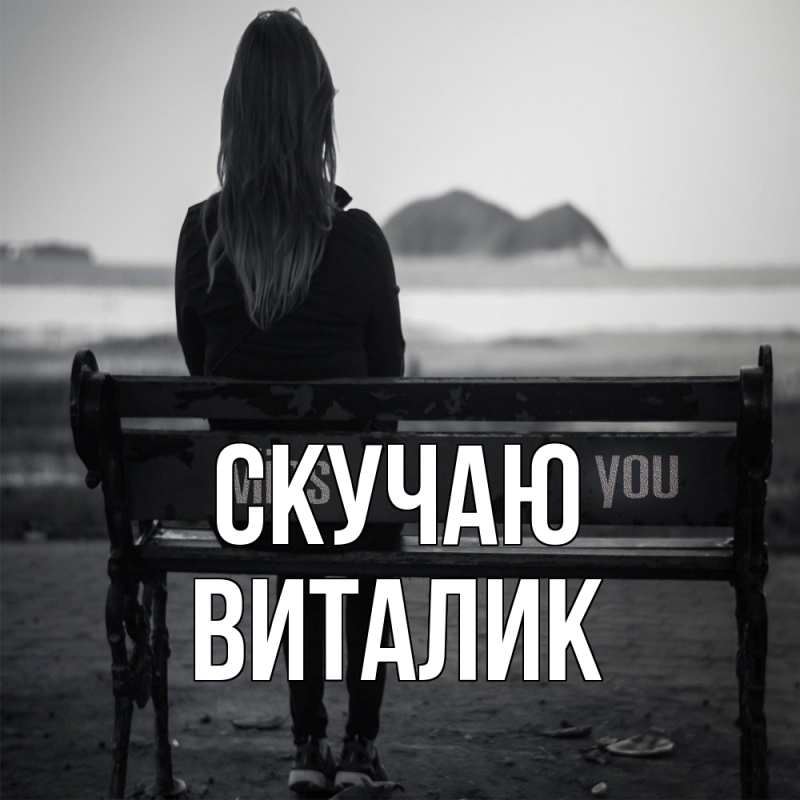 Картинка Скучаю, Виталик