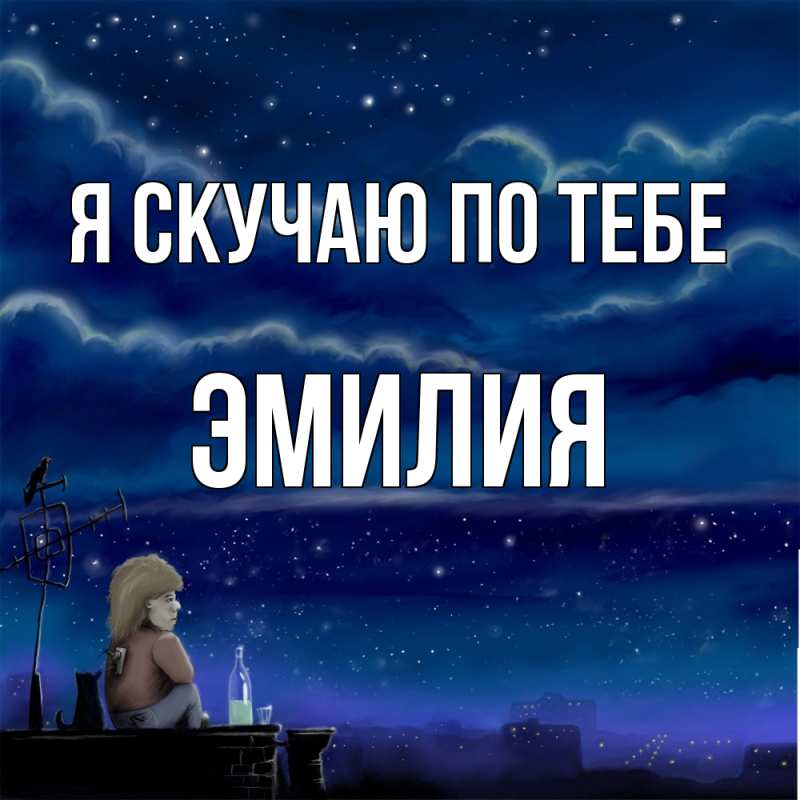 Картинка Я скучаю по тебе, ЭМИЛИЯ