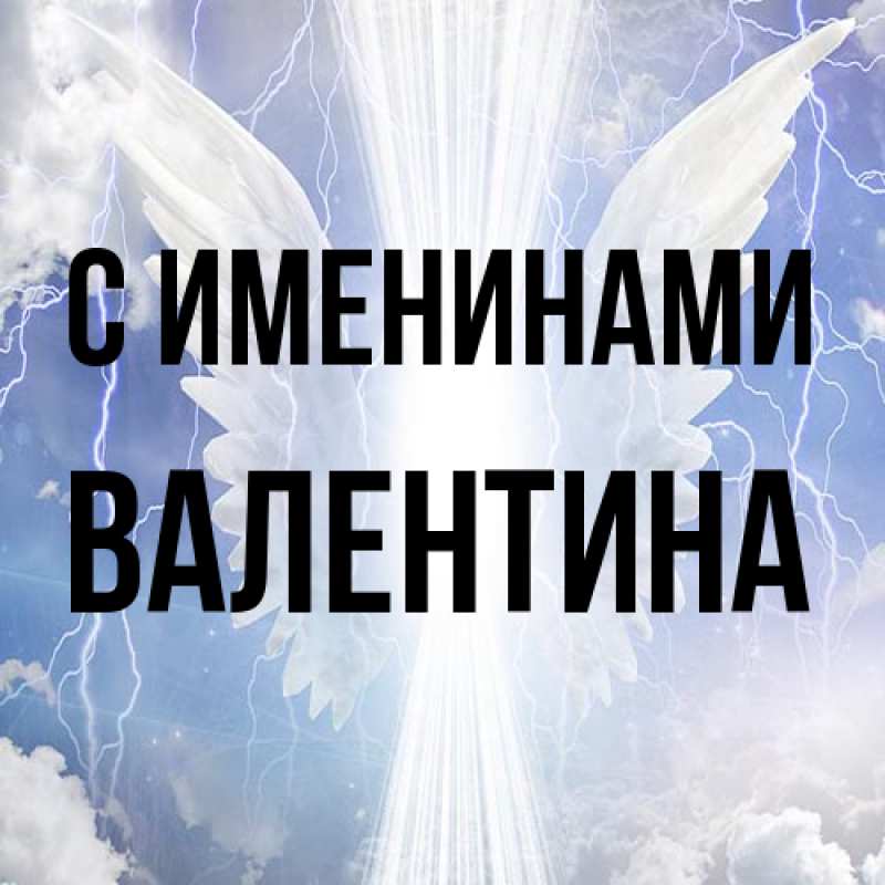 Картинка С именинами, валентина