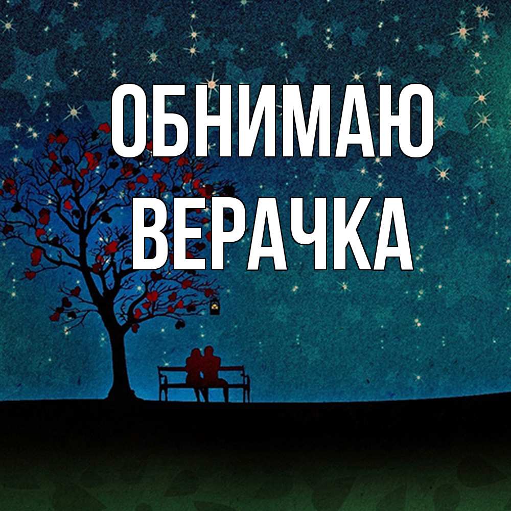 Открытка  с именем. ВЕРАЧКА, Обнимаю  