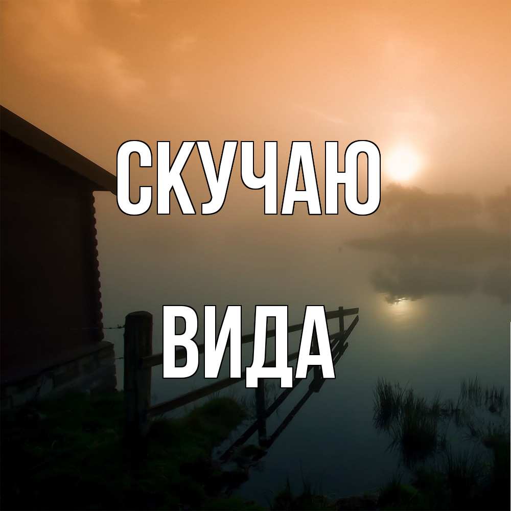 Открытка  с именем. Вида, Скучаю  