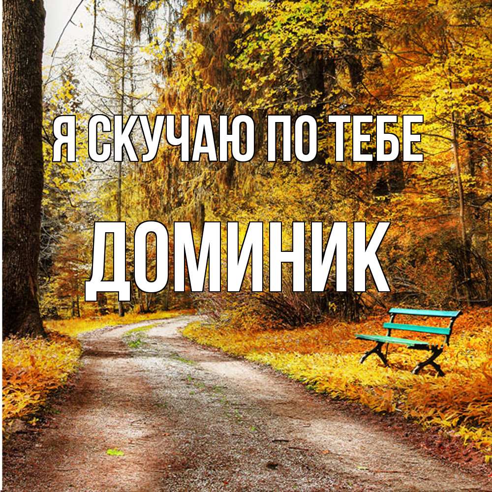 Открытка  с именем. Доминик, Я скучаю по тебе  