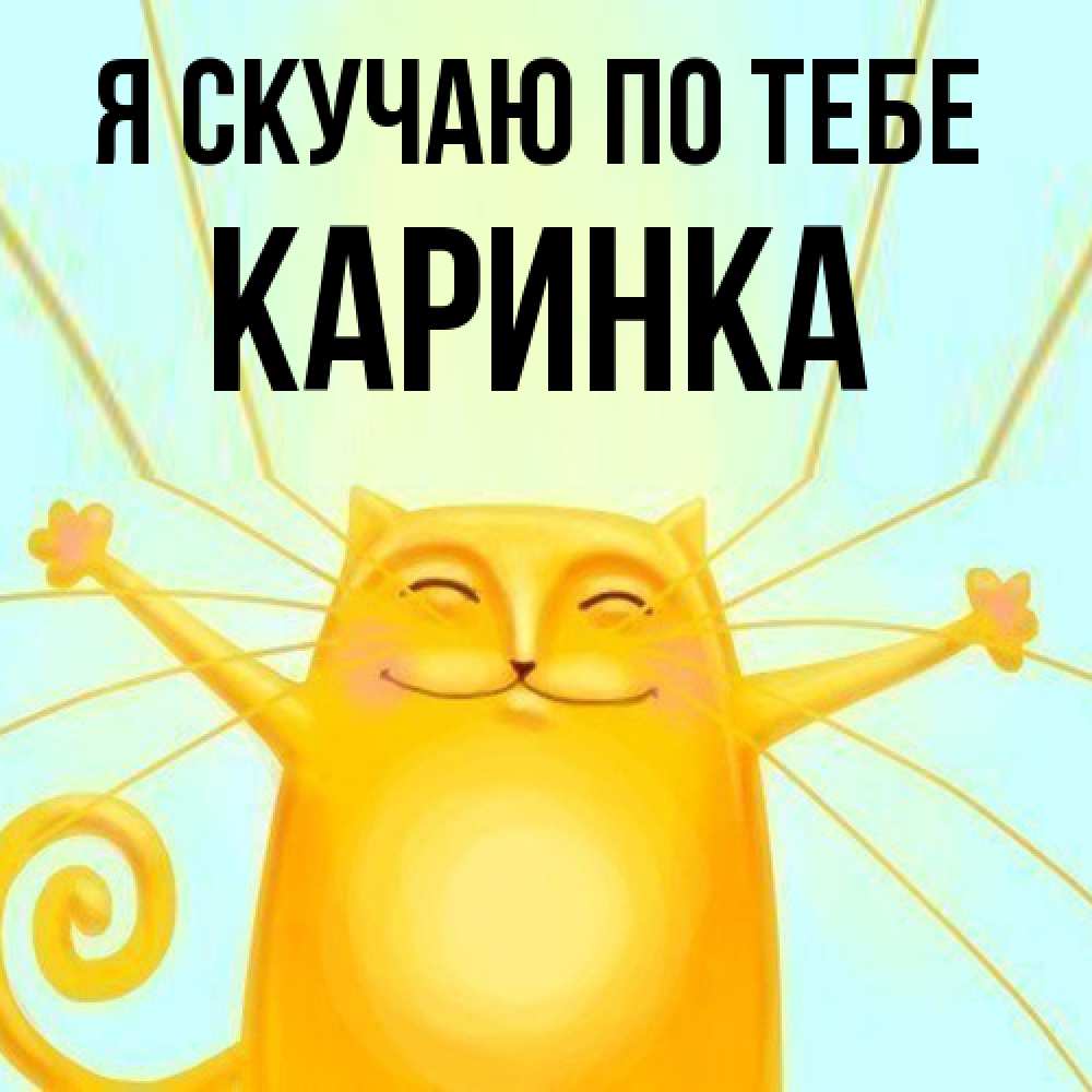 Открытка  с именем. Каринка, Я скучаю по тебе  