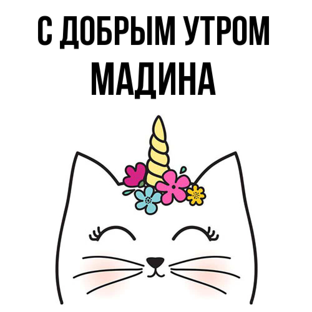 Открытка  с именем. Мадина, С добрым утром  